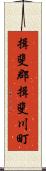 揖斐郡揖斐川町 Scroll