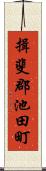 揖斐郡池田町 Scroll