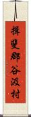 揖斐郡谷汲村 Scroll