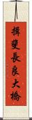 揖斐長良大橋 Scroll