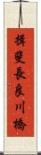 揖斐長良川橋 Scroll