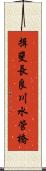 揖斐長良川水管橋 Scroll