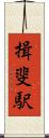 揖斐駅 Scroll
