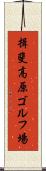 揖斐高原ゴルフ場 Scroll
