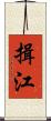 揖江 Scroll