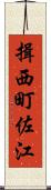 揖西町佐江 Scroll