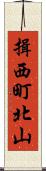 揖西町北山 Scroll