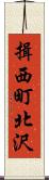 揖西町北沢 Scroll