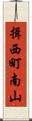 揖西町南山 Scroll