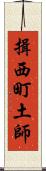 揖西町土師 Scroll