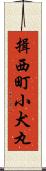 揖西町小犬丸 Scroll