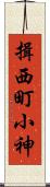 揖西町小神 Scroll
