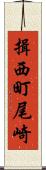 揖西町尾崎 Scroll