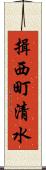 揖西町清水 Scroll