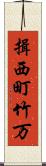 揖西町竹万 Scroll