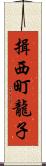 揖西町龍子 Scroll