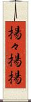 揚々 Scroll