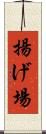 揚げ場 Scroll