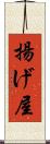 揚げ屋 Scroll