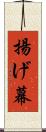 揚げ幕 Scroll