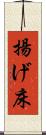 揚げ床 Scroll