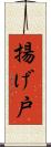 揚げ戸 Scroll