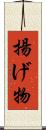 揚げ物 Scroll