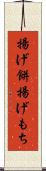 揚げ餅 Scroll