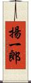 揚一郎 Scroll
