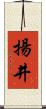 揚井 Scroll