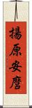 揚原安麿 Scroll