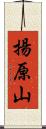 揚原山 Scroll