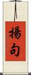揚句 Scroll