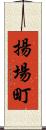 揚場町 Scroll