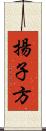 揚子方 Scroll