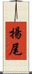 揚尾 Scroll