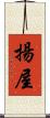 揚屋 Scroll