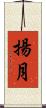 揚月 Scroll