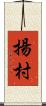 揚村 Scroll