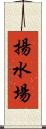 揚水場 Scroll