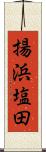 揚浜塩田 Scroll