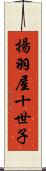 揚羽屋十世子 Scroll