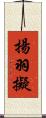 揚羽擬 Scroll