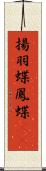 揚羽蝶 Scroll