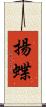 揚蝶 Scroll