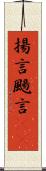 揚言 Scroll