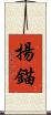 揚錨 Scroll