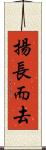 揚長而去 Scroll