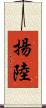 揚陸 Scroll