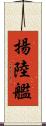 揚陸艦 Scroll
